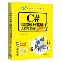C#程序设计基础入门与实战新起点电脑教程文杰书院pdf下载