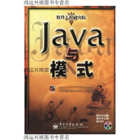 Java与模式(无盘)(超多实例和习题,详解设计原则与设计模式)  电子工业出版社  阎宏 编著