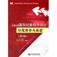 Java面向对象程序设计习题解答与实验张桂珠　主编pdf下载pdf下载