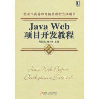JavaWeb项目开发教程pdf下载pdf下载