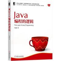Java编程的逻辑:计算机与互联网马俊昌机械工业pdf下载pdf下载