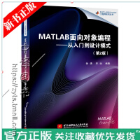 现货MATLAB面向对象编程从入门到设计模式 第二版第2版徐潇 李远 科学计算程序设计 matlabpdf下载