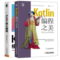 正版Kotlin编程之美+Kotlin核心编程 2册 Kotlin设计基础语法特性设计模式函数式编程pdf下载