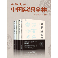 中国常识全集（套装共4册）pdf下载