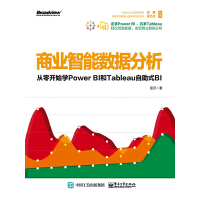 商业智能数据分析：从零开始学Power BI和Tableau自助式BIpdf下载