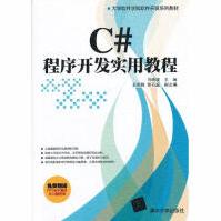 C#程序开发实用教程马晓波等大中专理科计算机马晓波pdf下载pdf下载