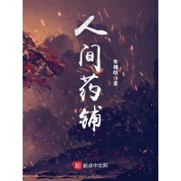 《人间药铺》[45M]百度网盘|亲测有效|pdf下载