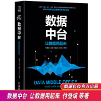 数据中台:让数据用起来经济管理企业管理经营管理实务数据中台实现方法论 数据化运营建设pdf下载