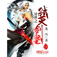 《异世之弑天剑皇》[30M]百度网盘|亲测有效|pdf下载