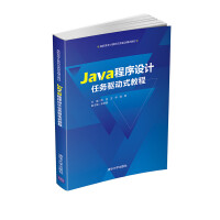 正版Java程序设计任务驱动式教程  陈芸等 高职高专计算机任务驱动模式教材 Java语言编程教程书pdf下载