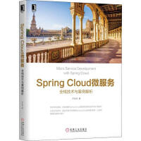 Spring Cloud微服务 全栈技术与案例解析尹吉欢 pdf下载