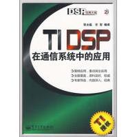 TIDSP在通信系统中的应用pdf下载pdf下载
