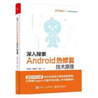 《深入探索Android热修复技术原理甘晓霖计算机与互联网》[48M]百度网盘|亲测有效|pdf下载