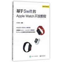 基于Swift的Apple Watch开发教程/移动开发系列pdf下载