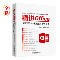 精进Office 成为Word/Excel/PPT高手（全彩）pdf下载