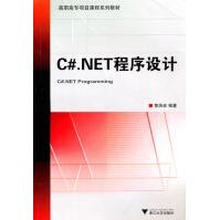 C#.NET程序设计黎浩宏　编著浙江pdf下载