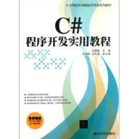 C#程序开发实用教程全新pdf下载pdf下载