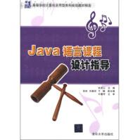 Java语言课程设计指导pdf下载pdf下载