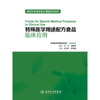 《特殊医学用途配方食品临床应用》[23M]百度网盘|亲测有效|pdf下载