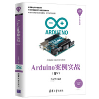 Arduino案例实战（卷Ⅴ）（清华开发者书库）pdf下载