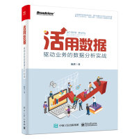 《活用数据：驱动业务的数据分析实战(博文视点出品)》[31M]百度网盘|亲测有效|pdf下载
