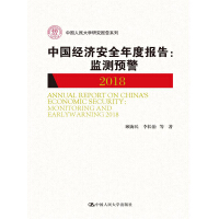 中国经济安全年度报告：监测预警2018pdf下载