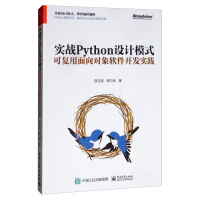 实战Python设计模式 可复用面向对象软件开发实践 薛卫国 电子工业pdf下载