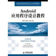 Android应用程序设计教程李华忠，梁永生，刘涛主编xl人民邮电出版社pdf下载pdf下载
