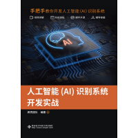 人工智能（AI）识别系统开发实战pdf下载