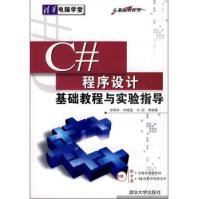 C#程序设计基础教程与实验指导孙晓非,冉晓旻,冯冠等pdf下载pdf下载