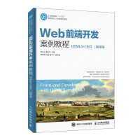 Web前端开发案例教程（HTML5+CSS3）（微课版）pdf下载