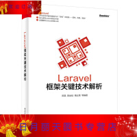 Laravel框架关键技术解析 架构师架构软设计模式前端开发书籍零基础自学计算机laravel5.1pdf下载