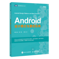 Android设计模式与佳实践(图灵出品) [英] 凯尔·缪（Kyle Mew）,李玥  人民邮电出pdf下载