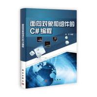 面向对象和组件的C#编程李军计算机与互联网pdf下载pdf下载