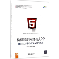 构建移动  与APP：HTML 5移动开发入门与实战 全新正版pdf下载