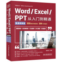 Word/Excel/PPT从入门到精通office教程（视频讲解+彩色印刷）pdf下载