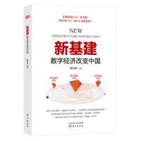 《新基建——数字经济改变中国 东方出版社 2020年国家战略5G人工智能新能源等领域改变社会》[37M]百度网盘|亲测有效|pdf下载