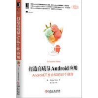 打造高质量Android应用:Android开发必知的个pdf下载pdf下载