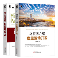 微服务之道 度量驱动开发+微服务架构设计模式 微服务器架构设计教程书pdf下载
