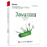全新正版 Java多线程编程实战指南：设计模式篇（第2版）书籍黄文海电子工业出版社978712138pdf下载