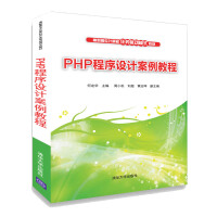 PHP程序设计案例教程/高职高专计算机任务驱动模式教材pdf下载
