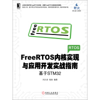 FreeRTOS内核实现与应用开发实战指南：基于STM32pdf下载