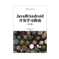 Java和Android开发学习指南*2版pdf下载pdf下载