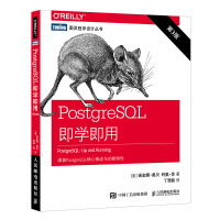 PostgreSQL即学即用 第3版(图灵出品)pdf下载