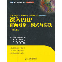 深入PHP:面向对象、模式与实践(第3版) (美)赞德斯彻,陈浩pdf下载
