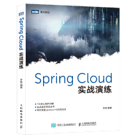 Spring Cloud 实战演练 Spring Cloud微服务实战 微服务架构概念实战教程 微服pdf下载