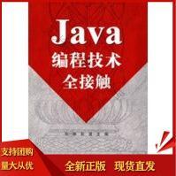 Java编程技术全接触孙一林,彭波pdf下载pdf下载