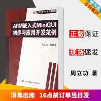 ARM嵌入式MiniGUI初步与应用开发范例周立功北京航天航空大学出社pdf下载pdf下载