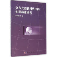 分布式创新网络中的知识黏滞研究 刘国新 等 著 著作 网络技术 pdf下载