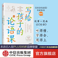 《写给孩子的论语课张玮馒头说团队等著历史的温度中信出版社图书》[39M]百度网盘|亲测有效|pdf下载
